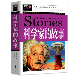 科学家的故事/青少年新阅读 三四五六年级小学生课外阅读书籍儿童文学读物知识拓展写作素材积累书目3-6年级暑