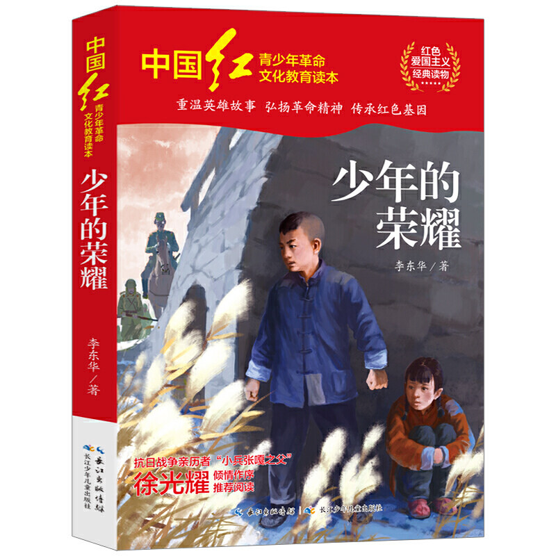 少年的荣耀 三四年级五年级课外书红色经典书籍 小学生革命励志课外