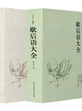 谚语大全（全本典藏）经典民间文学歇后语大全俏皮话成语典故俗语惯用语 生活哲理中华谚语大全词典 歇后语大全书籍