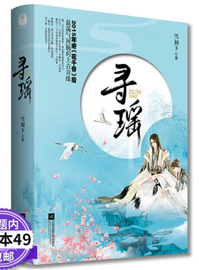 【3本49包邮】寻瑶（上下）/古代言情爱情玄幻小说鸢鸢相报灼灼为南枝莲绛君侯本无邪池鱼思故渊嫡嫁千金盗尽君心夜行歌春日宴