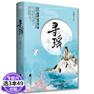 【3本49包邮】寻瑶(上下)/古代言情爱情玄幻小说鸢鸢相报灼灼为南枝莲绛君侯本无邪池鱼思故渊嫡嫁千金盗尽君心夜行歌春日宴