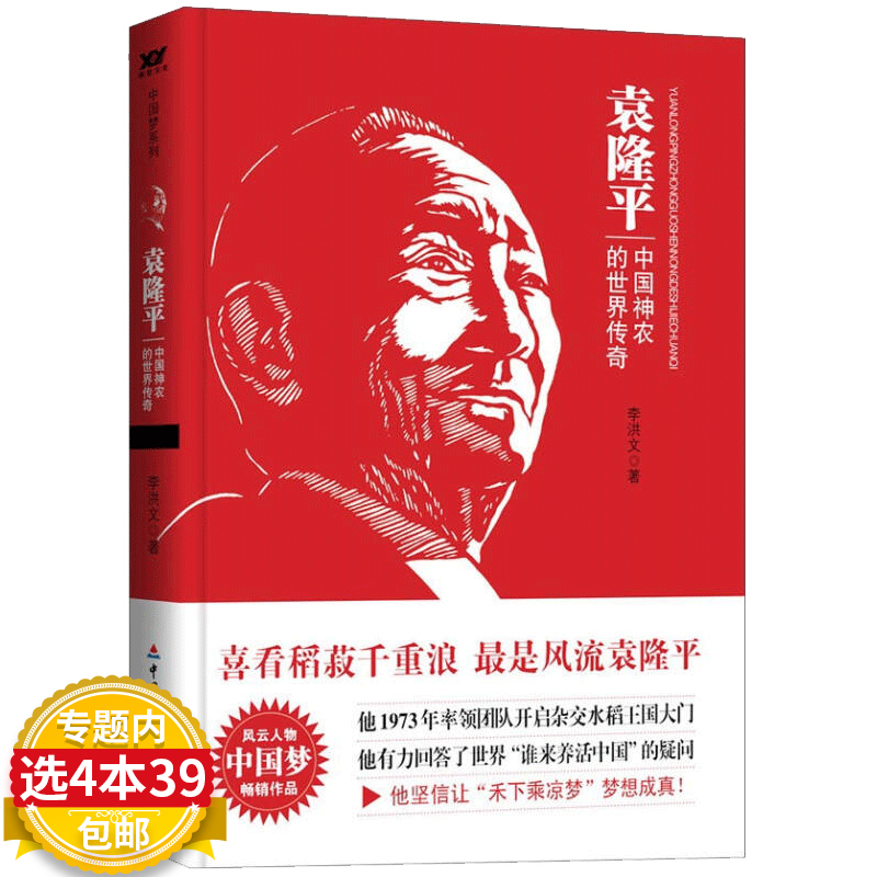 袁隆平中国神农的世界传奇  中国科学家杂交水稻之父袁隆平传袁隆平的世界和生平故事书籍 禾下乘凉梦袁隆平传 梦圆大地袁隆平传