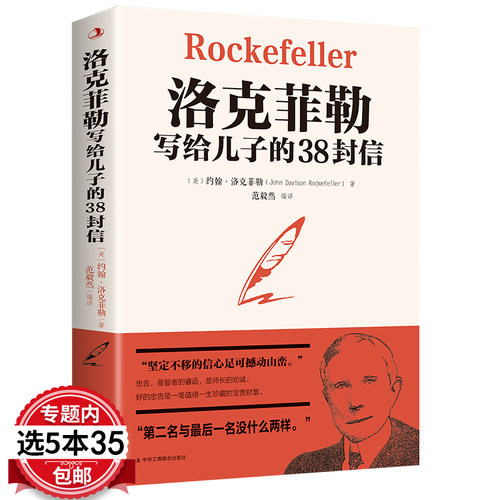 洛克菲勒写给儿子的38封信