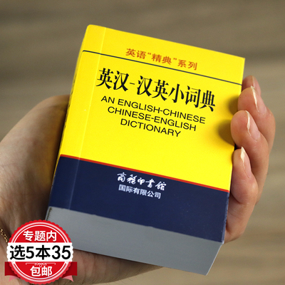 英汉汉英小词典 便携袖珍口袋书汉英双解词典汉英字典外语学习工具书中小学生工具书商务印书馆字典