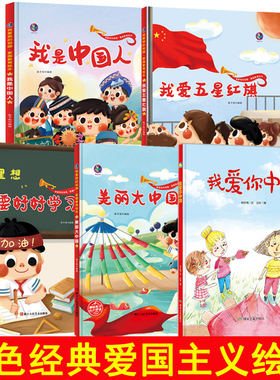 我爱你中国绘本我爱五星红旗我和我的祖国我是中国人我要好好学习美丽大中国幼儿园大班中小班精装爱国教育系列爱国红色经典绘本书