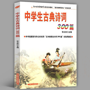 中学生古典诗词300篇 孙立权编 中学生古诗词 初中生通用 语文教材初中文言文全解阅读训练 七八九年级古诗词
