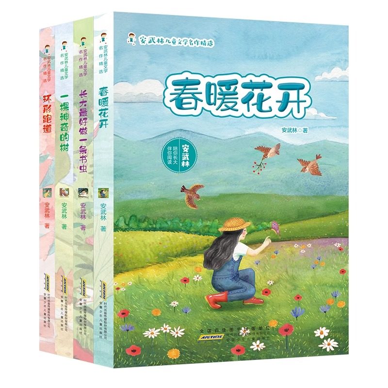 安武林儿童文学名作精选 全4册 春暖花开+长大了最好做一条书虫+一棵神奇的树+环形跑道 诗歌散文诗童话散文等儿童文学书籍,书籍/杂志/报纸,儿童文学,淘宝优惠券,粉丝福利购,淘宝优惠卷