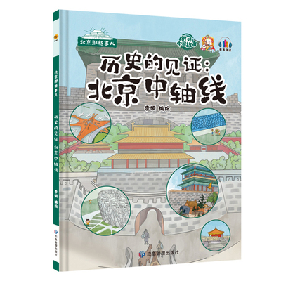 历史的见证北京中轴线 北京那些事儿中国好故事北京城的历史文化百科认识老北京的故事绘本儿童精装硬壳绘本幼儿园3-6岁