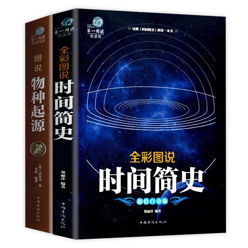 共2册 全彩图说时间简史 图说物种起源 科普读物万物起源宇宙起源与归宿图解生命是什么基因论的法则人类进化圣典的故事