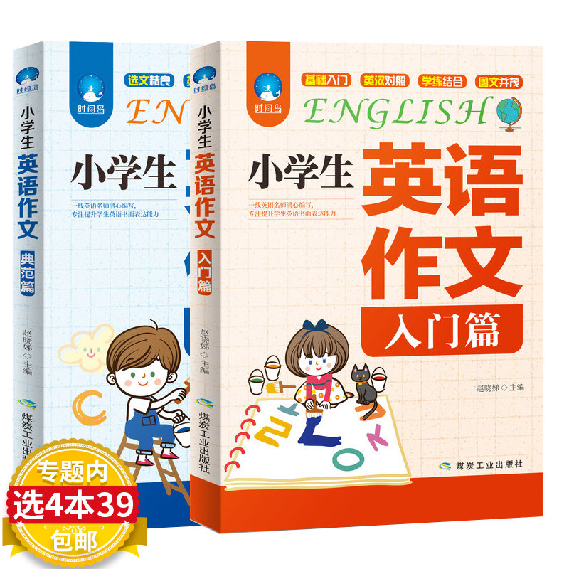 小学生英语作文入门篇典范篇2册语法阅读辅导课外书3-6年级英语作文书小升初语法句型专项同步训练作文大全起步与
