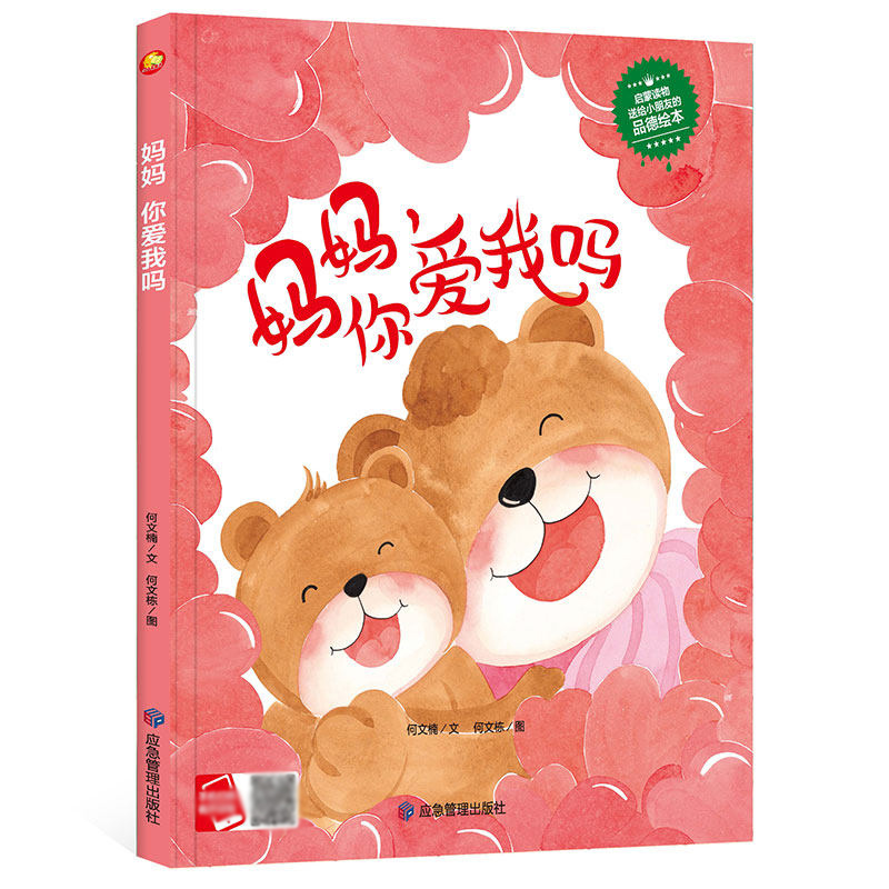 妈妈你爱我吗 精装绘本 儿童品德绘本幼儿园大中小班 3-4-5-6岁阅读无拼音A4大开本图多字少幼儿心理安抚绘本 书籍/杂志/报纸 绘本/图画书/少儿动漫书 原图主图