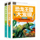 恐龙王国大发现 10岁少儿科普读物儿童书 常春藤系列精致图文版 动物大百科恐龙书 动物世界大百科 注音彩图版