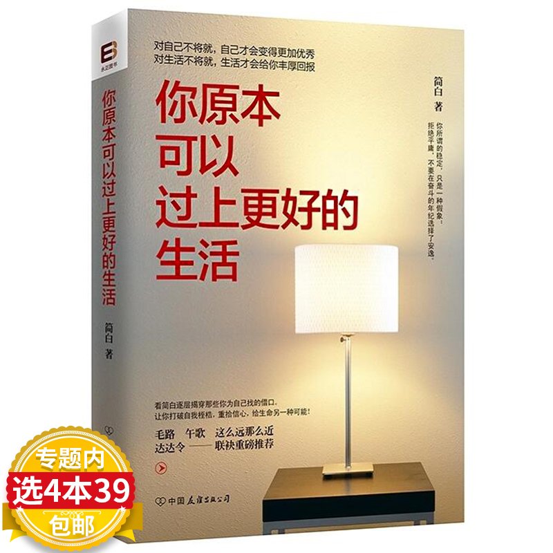 【库存尾品选4本39包邮】你原本可以过上更好的生活/ 简白著励志正能量别让梦想只停在开始所有的奋斗都是一种不甘平凡姑娘脱贫