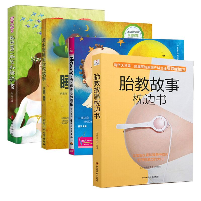 4册 胎教故事枕边书 HONRY听最美胎教音乐 塔木德睡前胎教故事 母爱的颜色 胎教早教胎教故事爸爸胎教故事胎教童话故事宝宝胎教