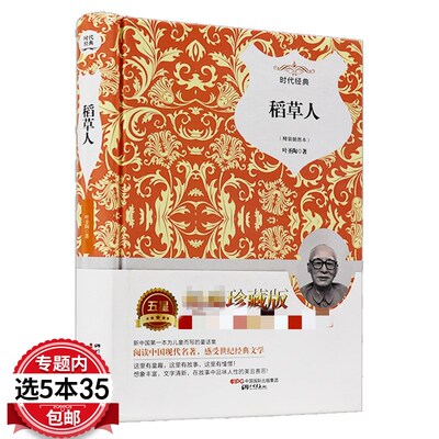 【5本35包邮】稻草人书（珍藏版）叶圣陶正版儿童文学全集中小学生课外阅读书籍