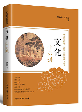 中华优秀传统文化传承发展工程学习丛书 文化十六讲 柳诒徵吕思勉对古代中国历史中传统文化史的经典解读九堂文化课讲义书籍