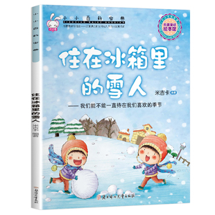 米吉卡绘本 住在冰箱里的雪人 我们能不能一直待在我们喜欢的季节 小小百科宝典科普故事3-6岁幼儿园 儿童故事书