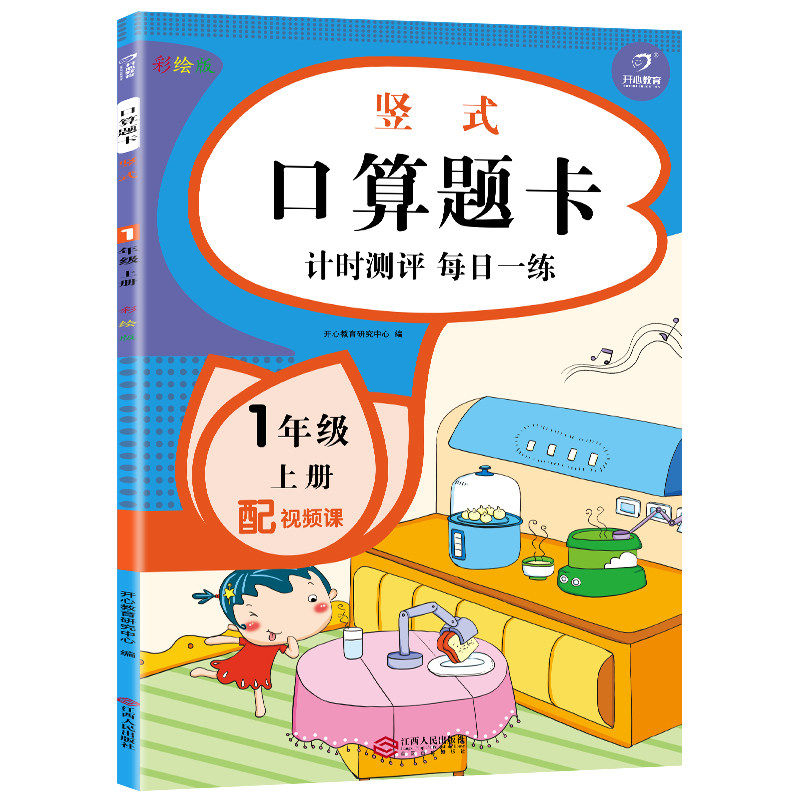 【5元专区】竖式·口算题卡：计时测评 每日一练 1年级上册（彩绘版）每天100道口算天天练小学阅读理解看图写话专项思维训练习题