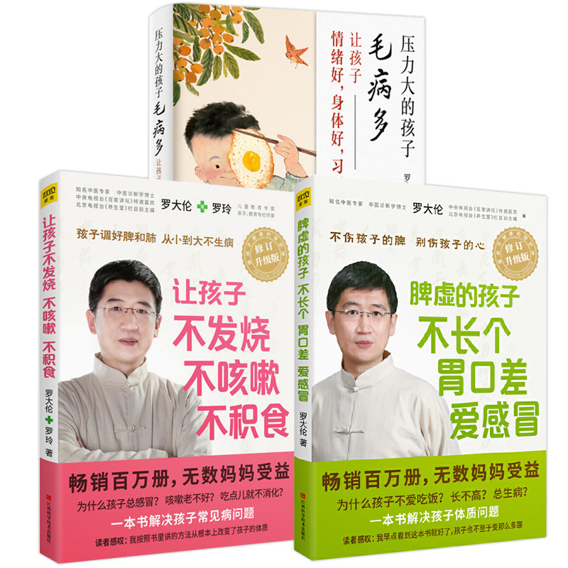 3册 脾虚的孩子不长个胃口差爱感冒+让孩子不发烧不咳嗽不积食+压力大的孩子毛病多:让孩子情绪好,身体好,习惯好 正版书籍