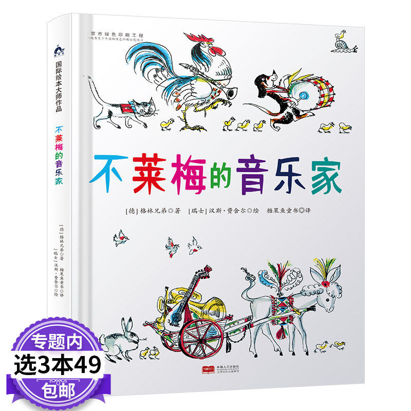 【3本49包邮】绘本大师作品 不莱梅的音乐家 精装绘本