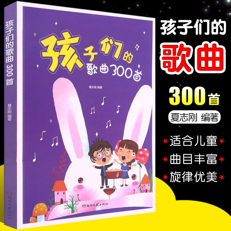 【4本39】孩子们的歌曲300首 歌曲书籍教程儿童少儿启蒙少儿流行声乐歌曲集正版书籍