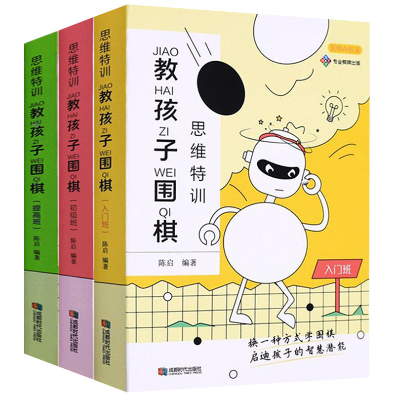 全3册 思维特训 教孩子围棋入门初级班 教孩子学围棋少儿入门专项训练速成围棋围棋入门少儿围棋谱大全培训教材书籍