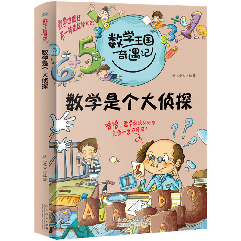 数学是个大侦探 数学王国奇遇记· 小学生趣味数学故事书儿童读物三四五六年级课外阅读逻辑思维训练书籍