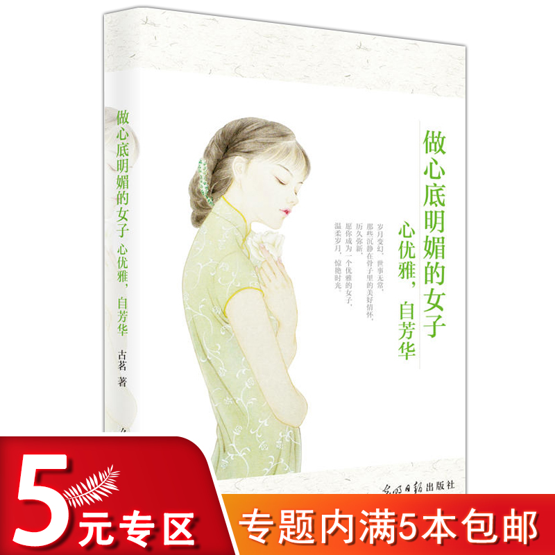 【5元专区】做心底明媚的女子心优雅 自芳华女性不倔强骄傲不甘执着在历尽生活中的起伏磕碰后依然要保持那丝明媚成功励志气质书籍