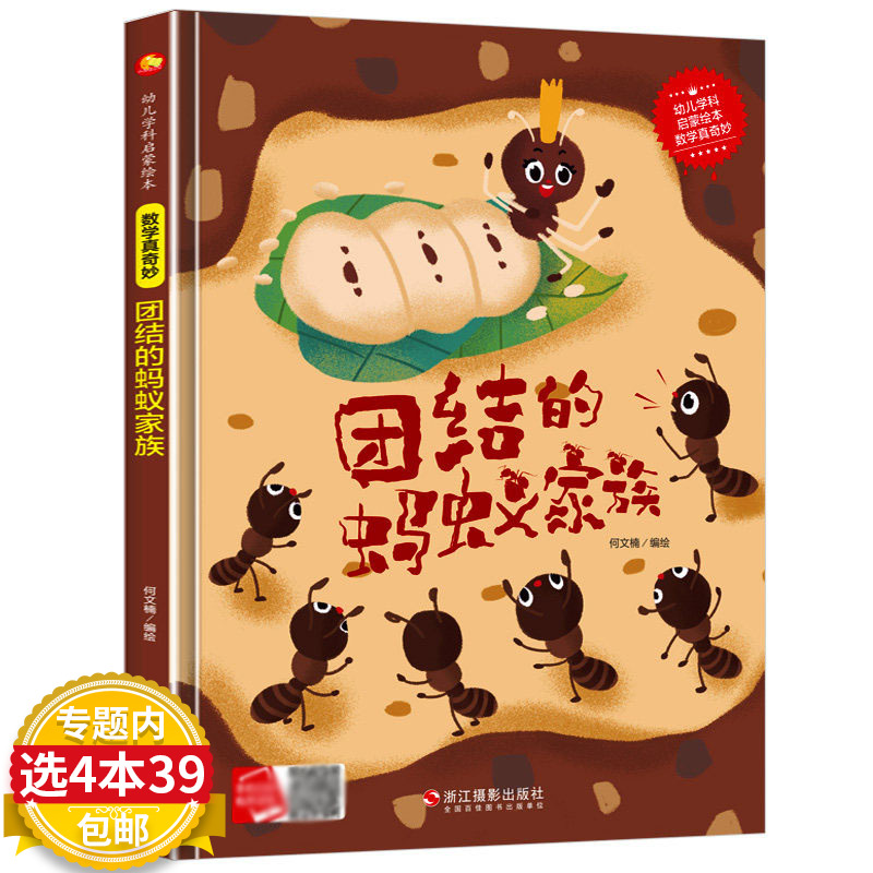 团结的蚂蚁数学真奇妙系列