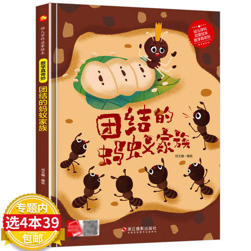 团结的蚂蚁数学真奇妙系列