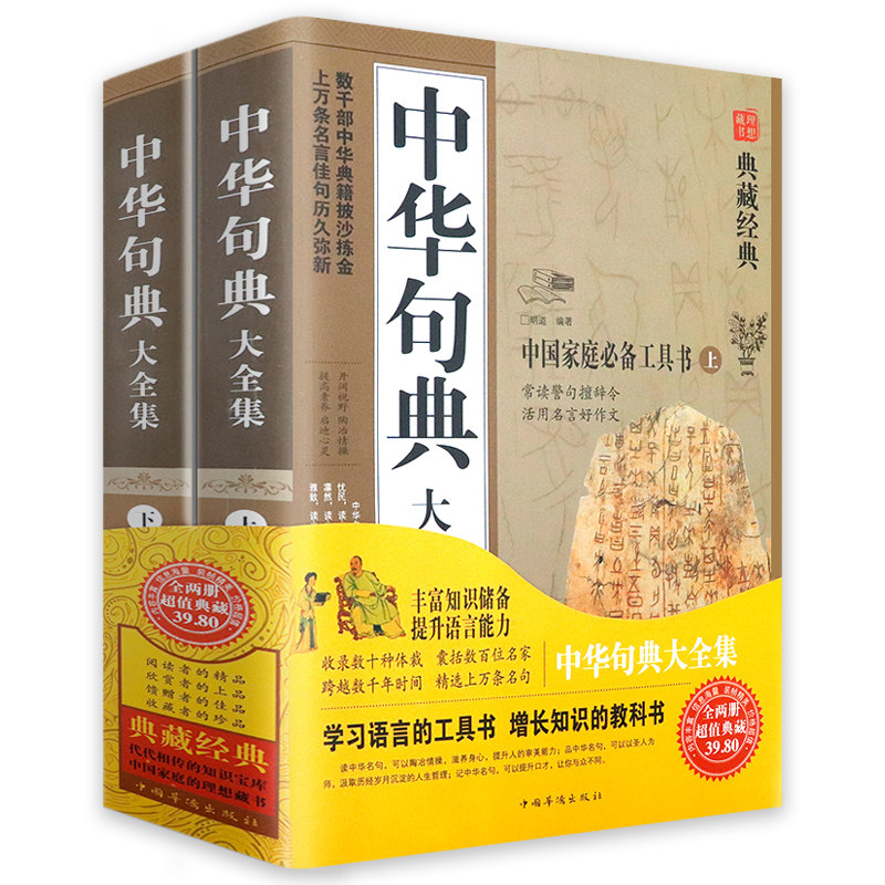 【售价高于原价慎拍】中华句典大全集（上下册）名言佳句辞典名人名言大全书中华传统语言文字典籍