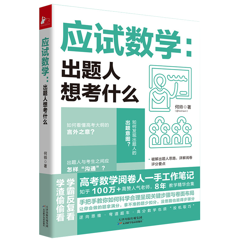 应试数学出题人想考什么 何帅高考数学阅卷人工作笔记8年教学让你会的题多拿分拿不准的题少扣分没思路得步骤分 书籍/杂志/报纸 中学教辅 原图主图