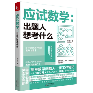 题少扣分没思路得步骤分 题多拿分拿不准 应试数学出题人想考什么 何帅高考数学阅卷人工作笔记8年教学让你会