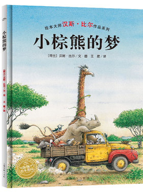 小棕熊的梦海豚绘本花园