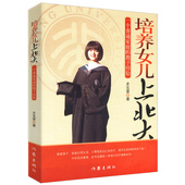 12岁 培养女儿上北大：一个普通家庭 给孩子一个好性格 著 慢养0 教子经验 史生荣