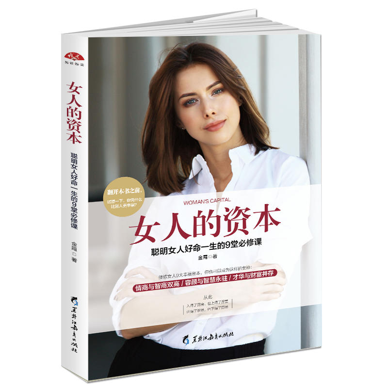 满48包邮女人的资本 聪明女人好命一生的9堂课读美文库女人幸福智慧情智商职场资本才华财富聪明成就一生成功励志智慧情商职场资本