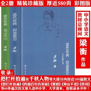梁衡散文集2册 仰望星空:文化散文选+名山大川-山水散文选 梁衡文集散文集作品集精选集正版书籍