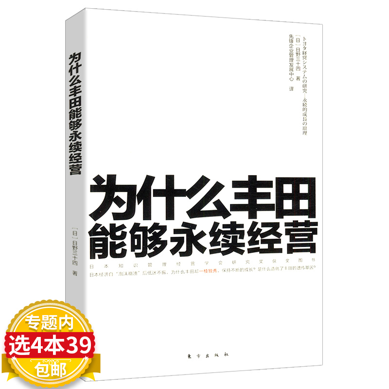 【4本39包邮】为什么丰田能够永续经营/揭秘丰田为何能在经济崩溃后仍保持增长丰田模式丰田生产方式精益制造丰田失败学书