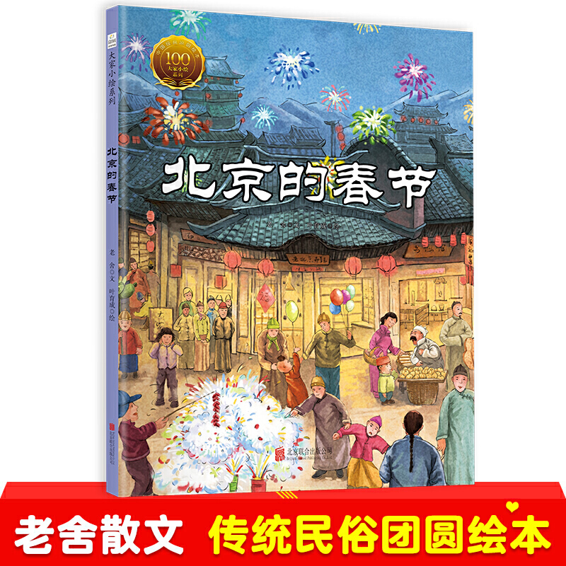 北京的春节少年闰土从百草园到三味书屋差不多先生社戏鲁迅胡适老舍经典作品精装小学生原汁原味中国年传统民俗庆团圆绘本