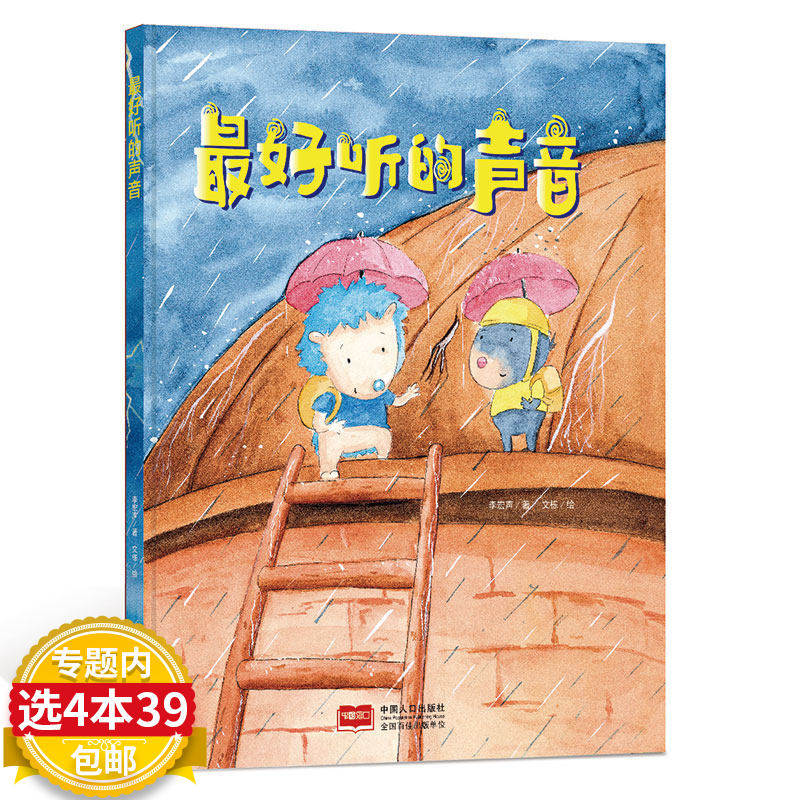 【4本39包邮】最好听的声音 精装绘本 阅读幼儿园小班中班大班 童话故事书宝宝幼儿绘本书2-3-4-5-6岁 亲子早教读物儿童绘本图书