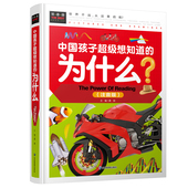 正版 常春藤系列精致图文版 彩图1 中国孩子超级想知道 精装 十万个为什么注音版 为什么? 4年级课外阅读科普书儿童百科正版 书籍