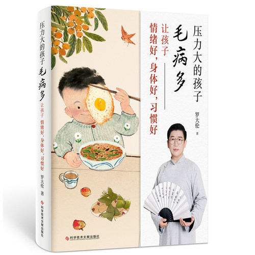 压力大的孩子毛病多：让孩子情绪好身体好习惯好罗大伦著让孩子不发烧不咳嗽不积食脾虚的孩子姐妹篇儿童用药家庭医生食疗养生书籍