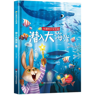 绘本 幼儿园益智故事 儿童百科彩绘图画书 精装 科普知识全知道 8岁儿童早教成长绘本科普读物非注音版 潜入大海洋