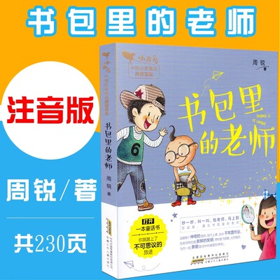 书包里的老师 周锐著 注音版小学生一二三年级课外阅读书籍 文学小青鸟中国名家童话阅读宝库带拼音的1-2-3年级