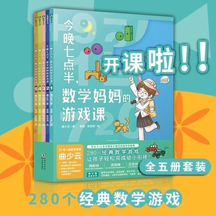 全5册 今晚七点半 游戏课 幼小衔接衔接小学数学教辅课外阅读书籍 数学妈妈 曲少云