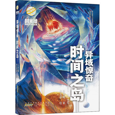 时光球原创少儿科幻小说引力的深渊生死第六天心灵探险异域惊奇千形之塔时间之岛迷雾之岭蝼蚁之城7-8-14岁中小学生课外阅读书籍