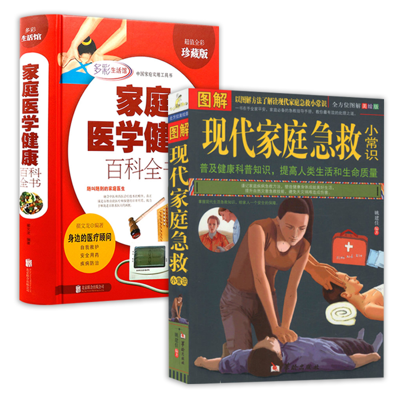 全2册 图解现代家庭急救小常识 家庭医学健康百科全书 家庭急救常识大全家庭医生大人小孩常见病防治意外伤害突发事故急救应急指南