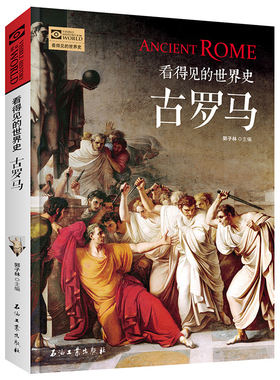 看得见世界史古罗马欧洲