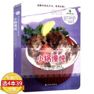 【4本39包邮】字里行间·美味：小锅慢炖 零基础学做国医大师的养生汤这样煲汤才滋补一煲好汤美味一本就够了四季滋补书籍