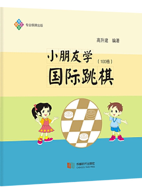 【正版】小朋友学国际跳棋（100格）图书书籍